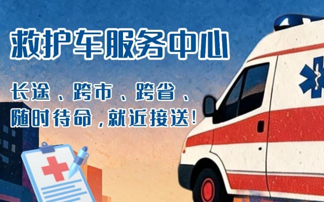 安远救护车出租
